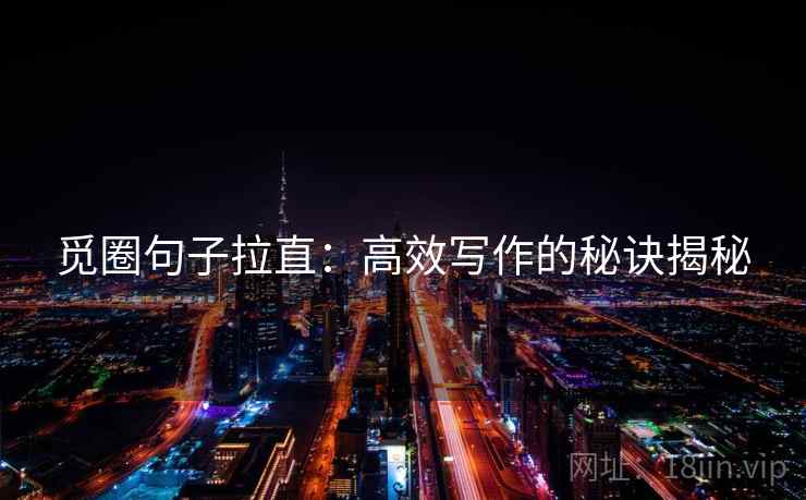 觅圈句子拉直：高效写作的秘诀揭秘
