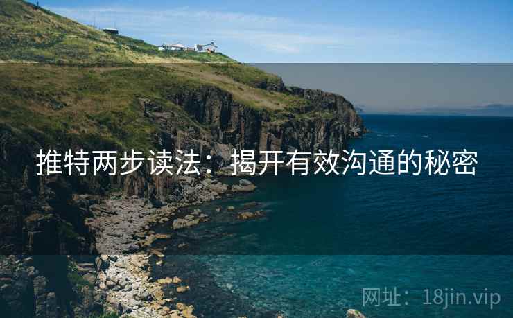 推特两步读法：揭开有效沟通的秘密