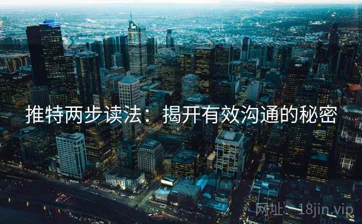 推特两步读法：揭开有效沟通的秘密