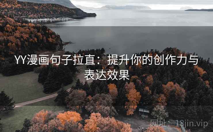 YY漫画句子拉直：提升你的创作力与表达效果