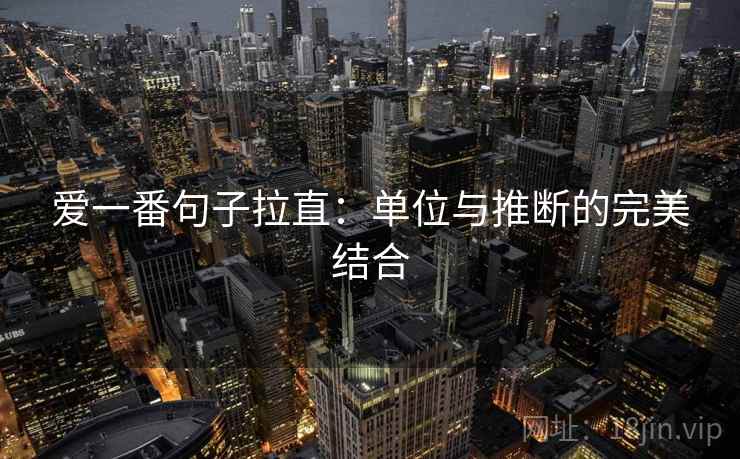 爱一番句子拉直：单位与推断的完美结合